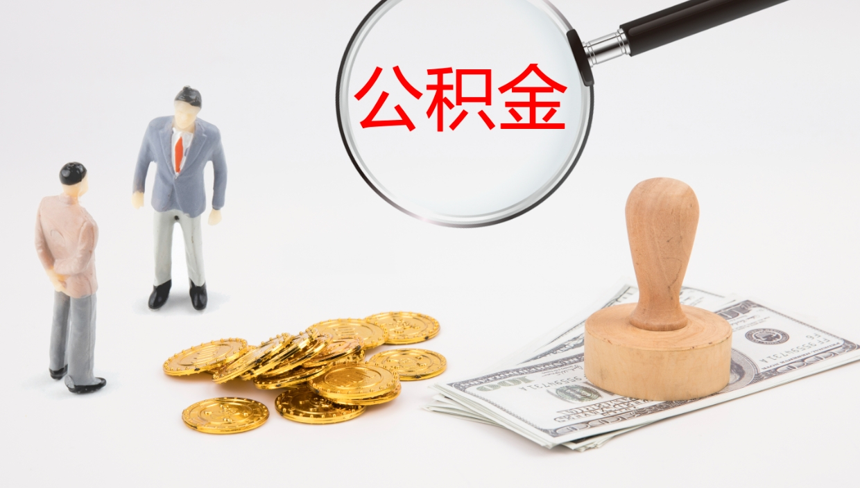 单县代取公积金正规平台（代取公积金一般收费多少）