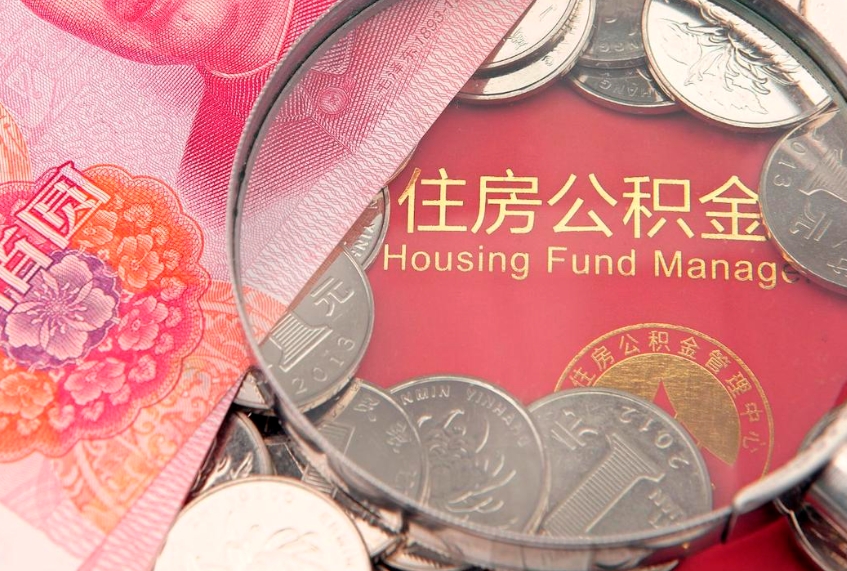单县异地贷款住房公积金提取流程（异地贷款如何提取公积金）